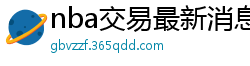 nba交易最新消息汇总